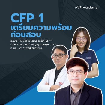 CFP1 เตรียมความพร้อมก่อนสอบ