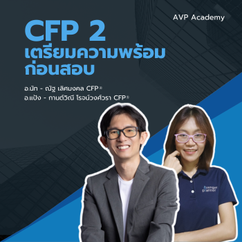 CFP2 เตรียมความพร้อมก่อนสอบ